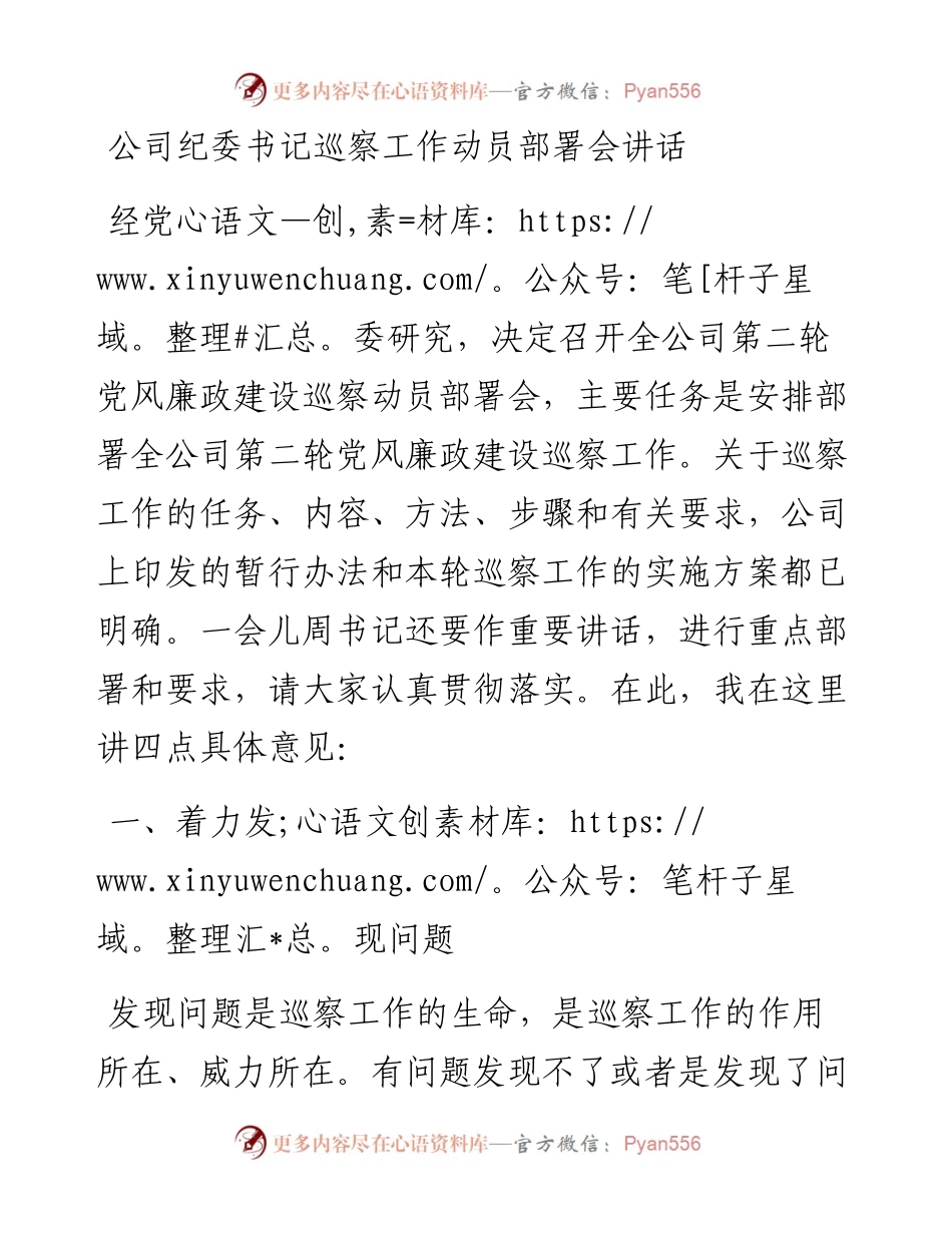 纪委书记巡察工作动员部署会讲话(1).docx_第1页
