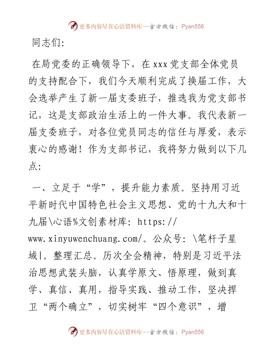 民政局新一届党支部书记任职表态发言.docx_第1页