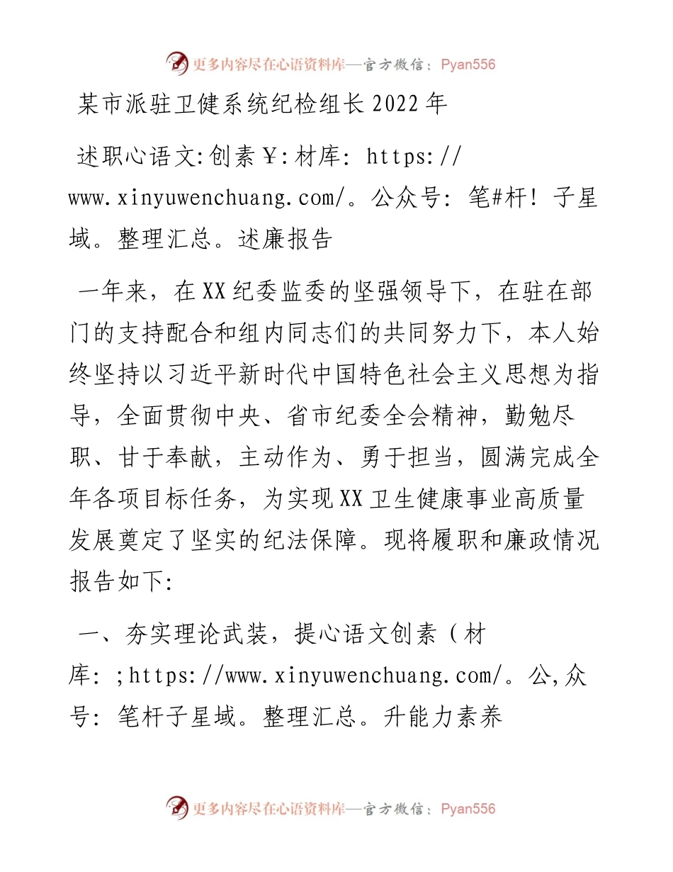某市派驻卫健系统纪检组长述职述廉报告.docx_第1页