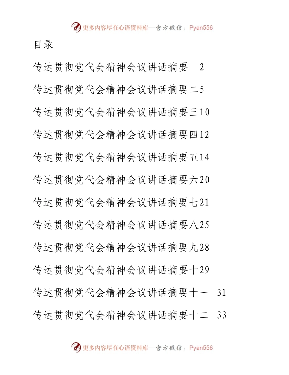 文汇系列3229--县（区）委书记传达贯彻党代会精神会议讲话汇编（15篇）.docx_第1页