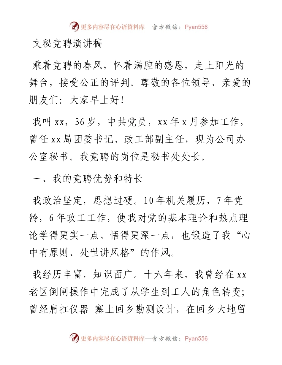 文秘竞聘演讲稿.docx_第1页