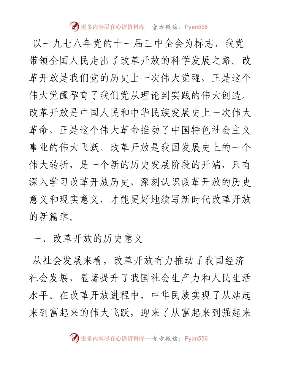 研讨发言：学习改革开放历史 续写新时代改革开放新篇章.docx_第1页