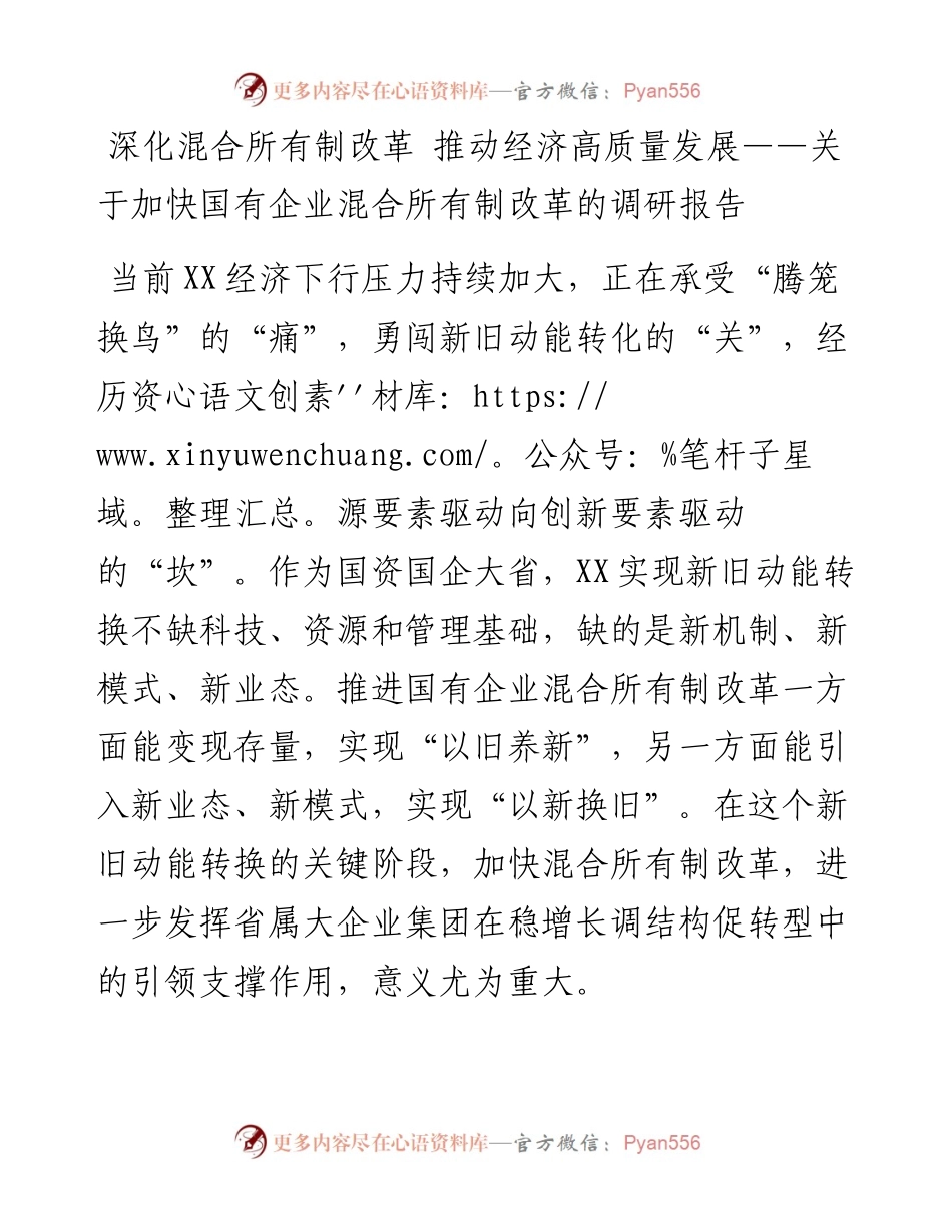 深化混合所有制改革 推动经济高质量发展---关于加快国有企业混合所有制改革的调研报告.docx_第1页