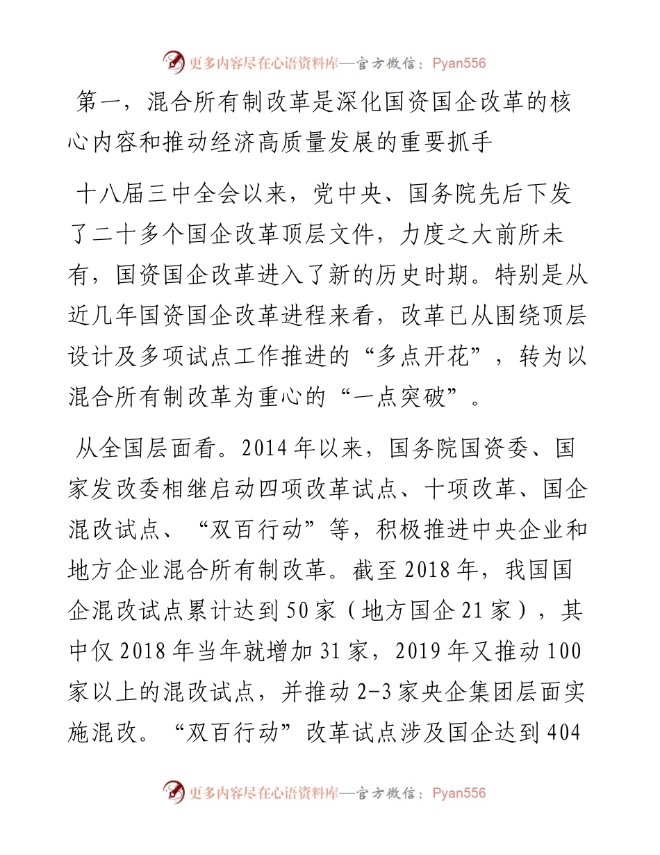 深化混合所有制改革 推动经济高质量发展---关于加快国有企业混合所有制改革的调研报告.docx_第2页