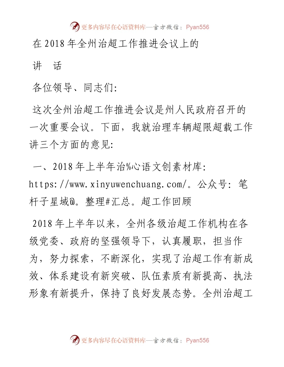 每日范文—在治理车辆超限超载工作推进会上的讲话.docx_第1页