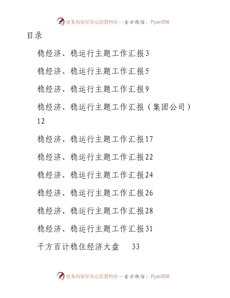 文汇系列4314--稳经济、稳运行主题工作汇报和研讨发言汇编（17篇）.docx_第1页
