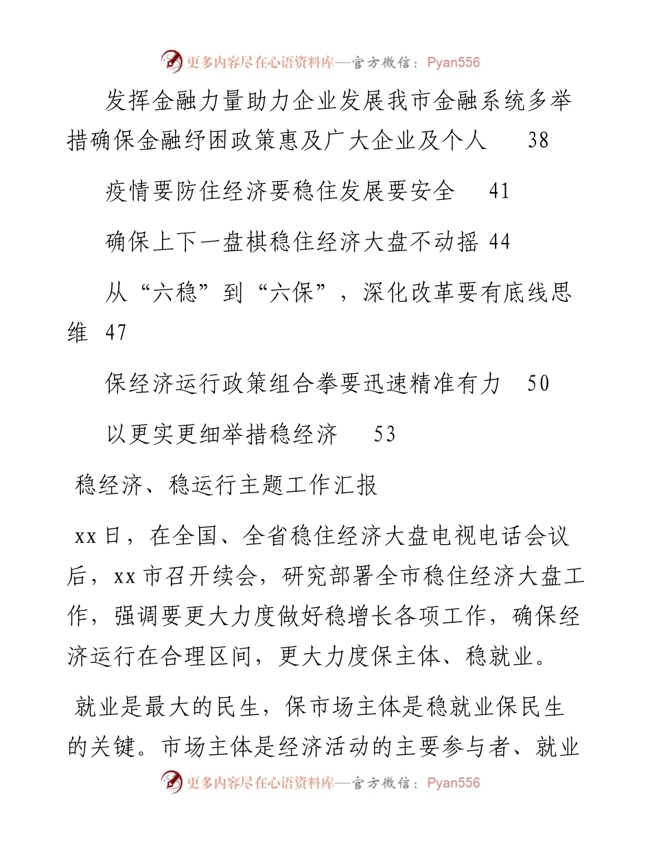 文汇系列4314--稳经济、稳运行主题工作汇报和研讨发言汇编（17篇）.docx_第2页