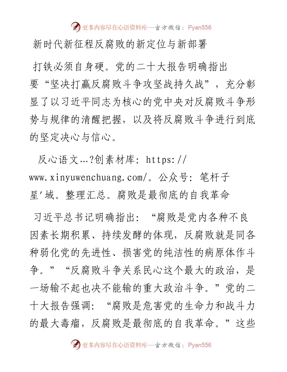 新时代新征程反腐败的新定位与新部署.docx_第1页