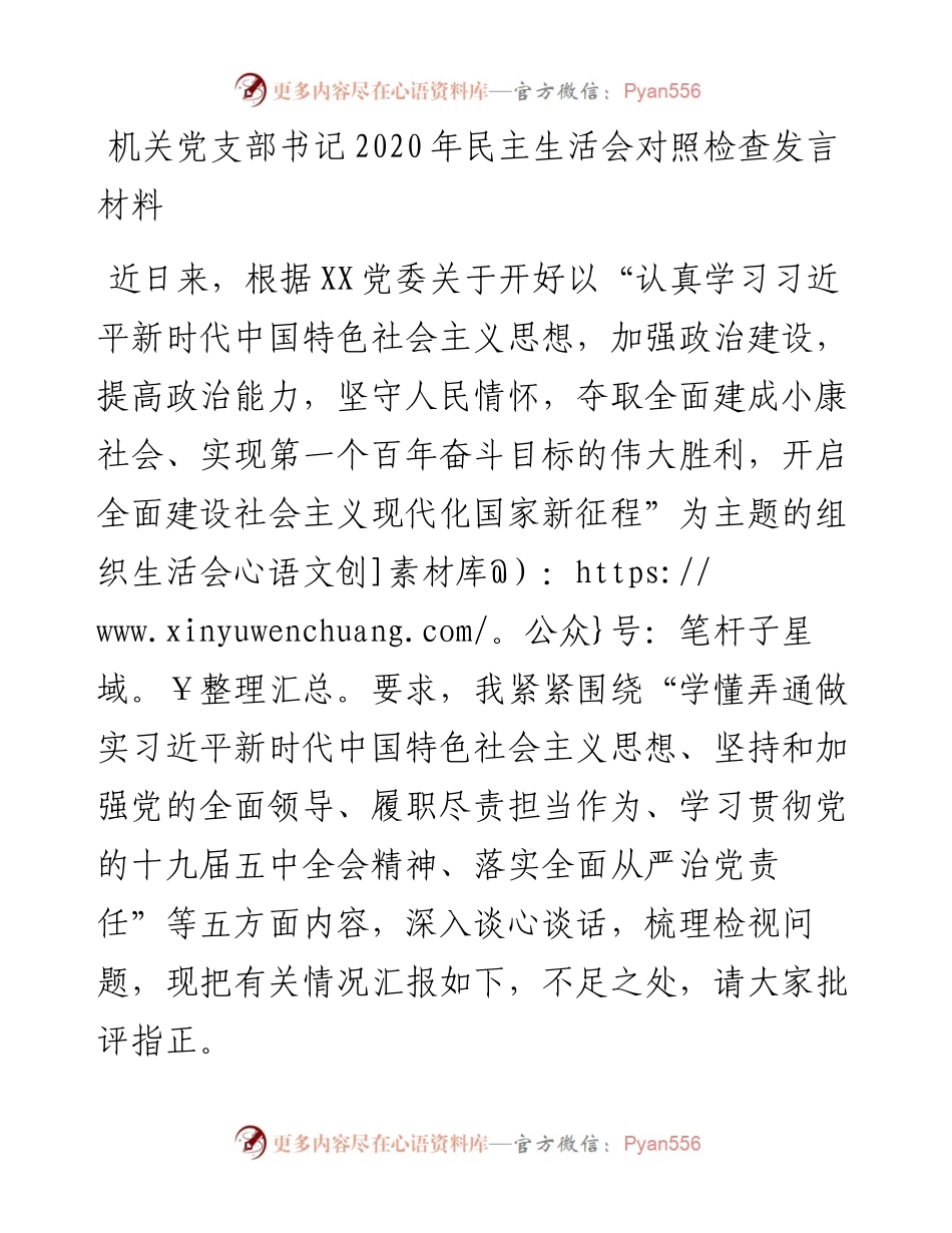 机关党支部书记民主生活会对照检查材料.docx_第1页
