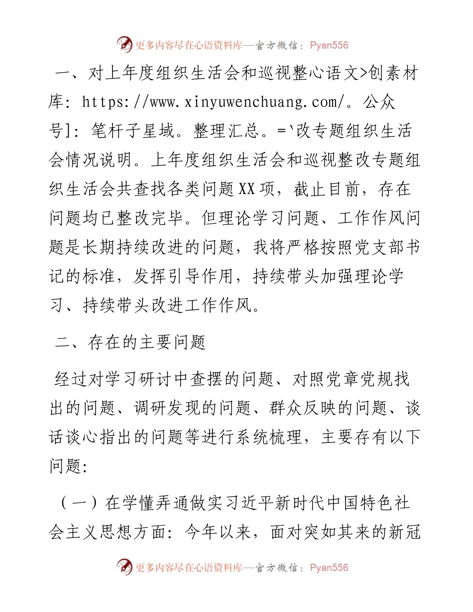 机关党支部书记民主生活会对照检查材料.docx_第2页
