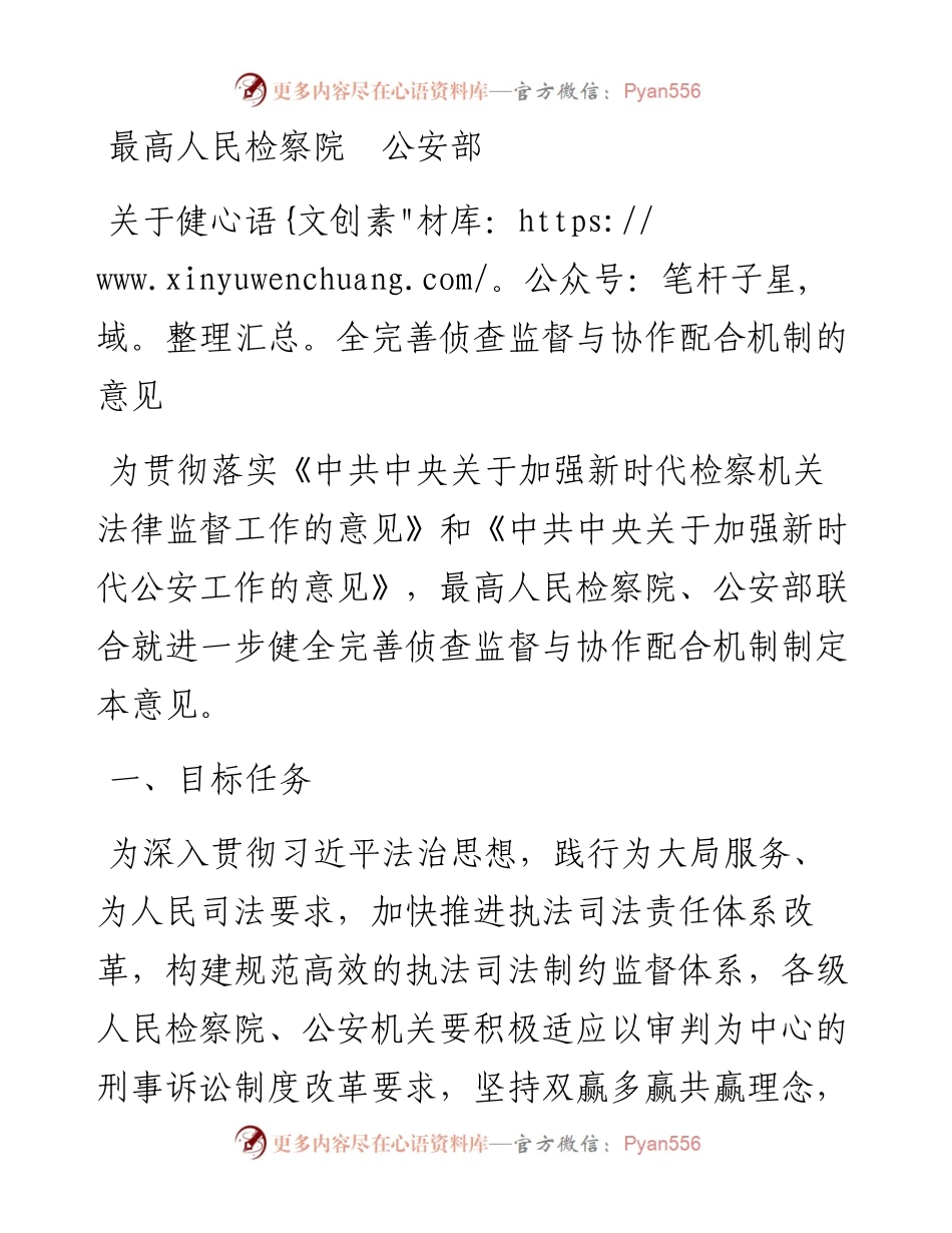 最高人民检察院  公安部关于健全完善侦查监督与协作配合机制的意见.docx_第1页