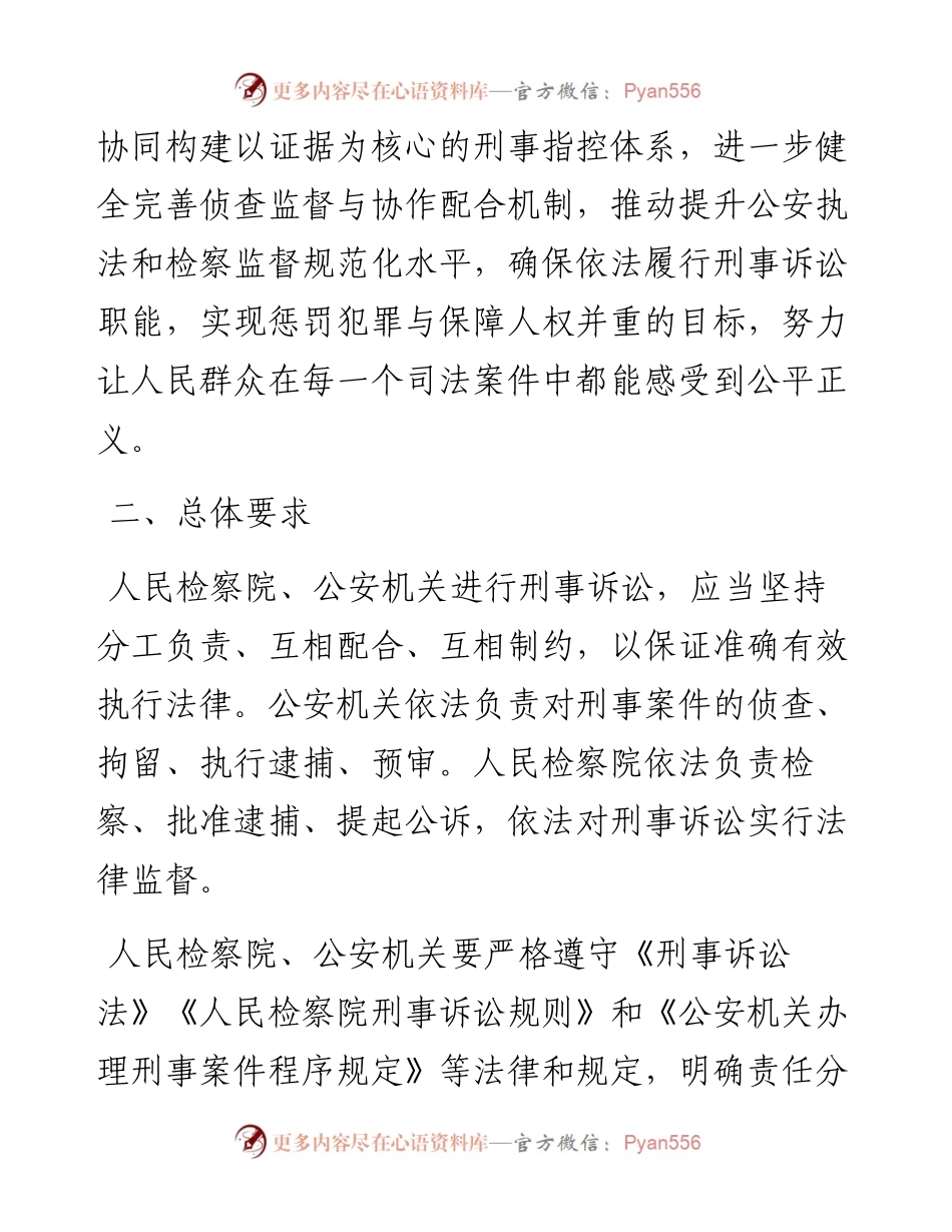 最高人民检察院  公安部关于健全完善侦查监督与协作配合机制的意见.docx_第2页