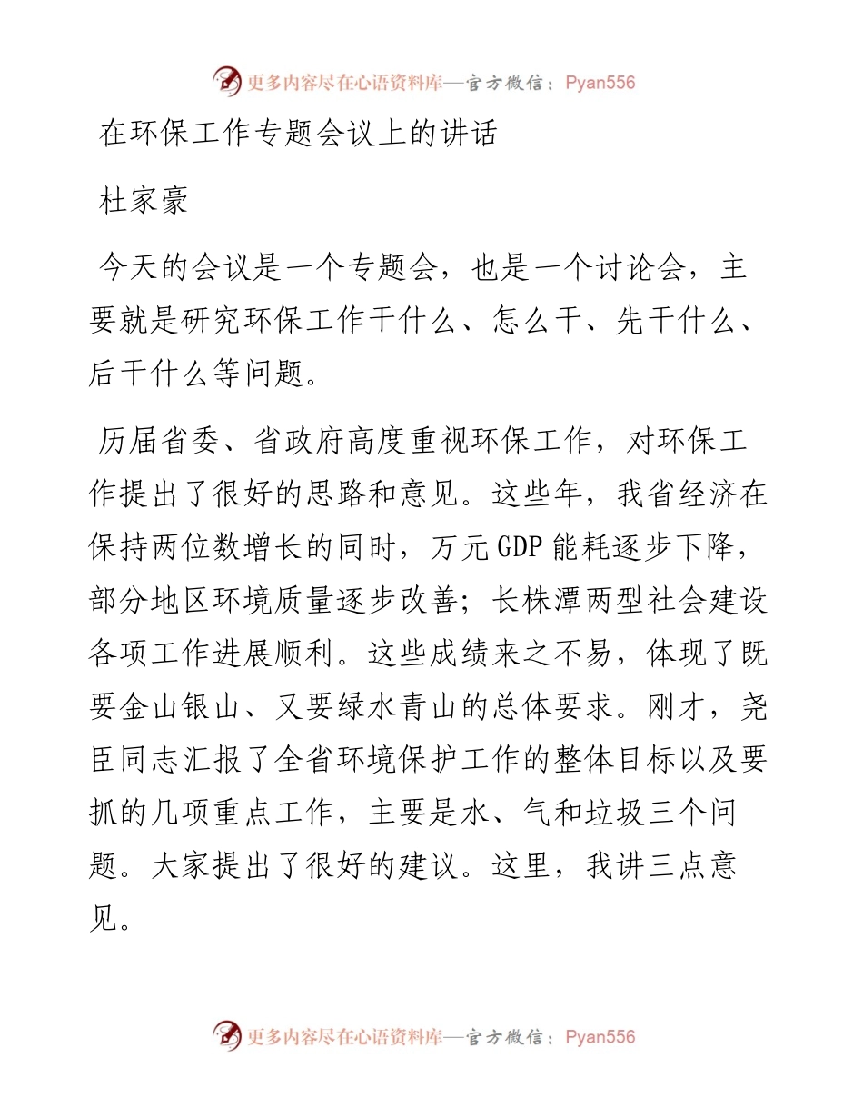 杜家豪：在环保工作专题会议上的讲话(1).docx_第1页