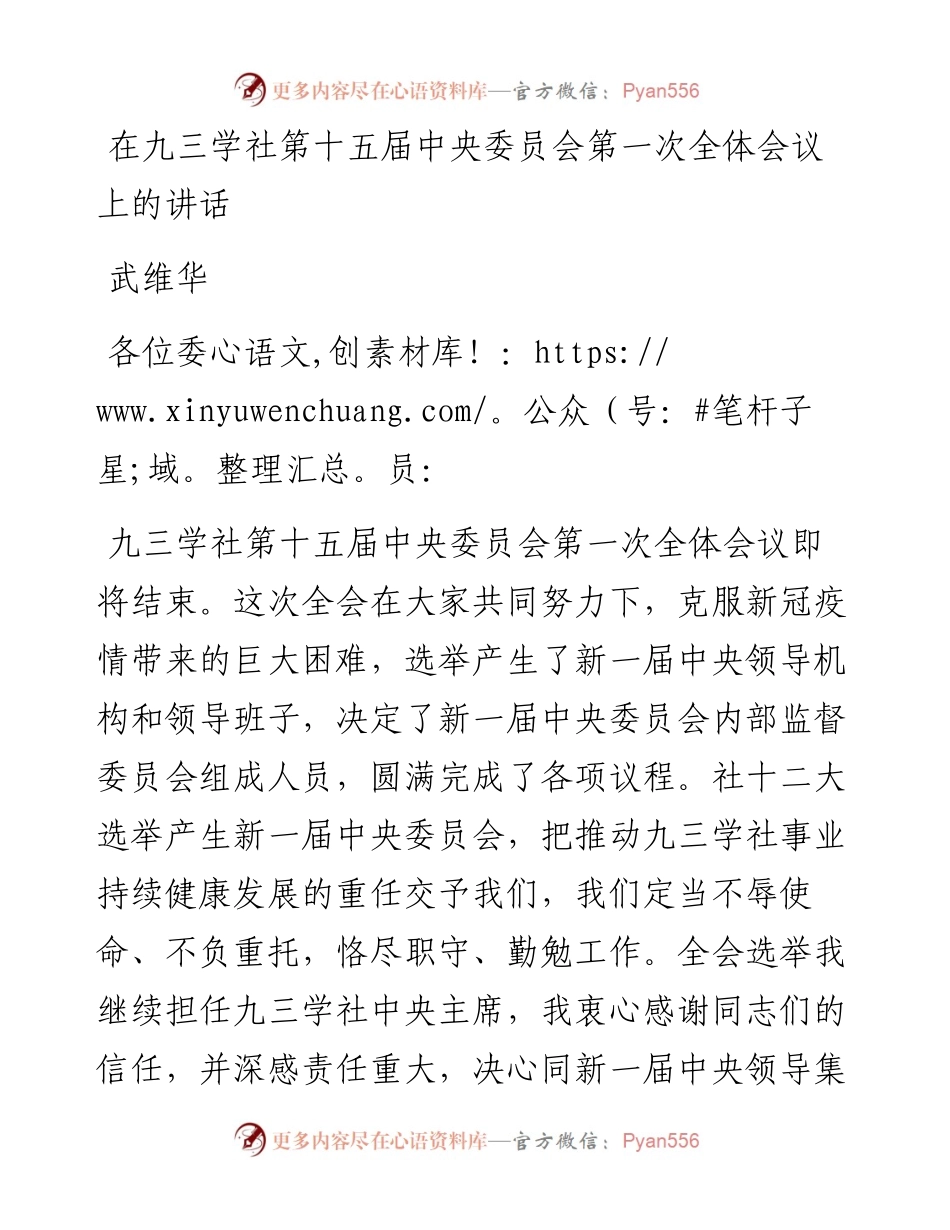 武维华：在九三学社第十五届中央委员会第一次全体会议上的讲话（1221）.docx_第1页