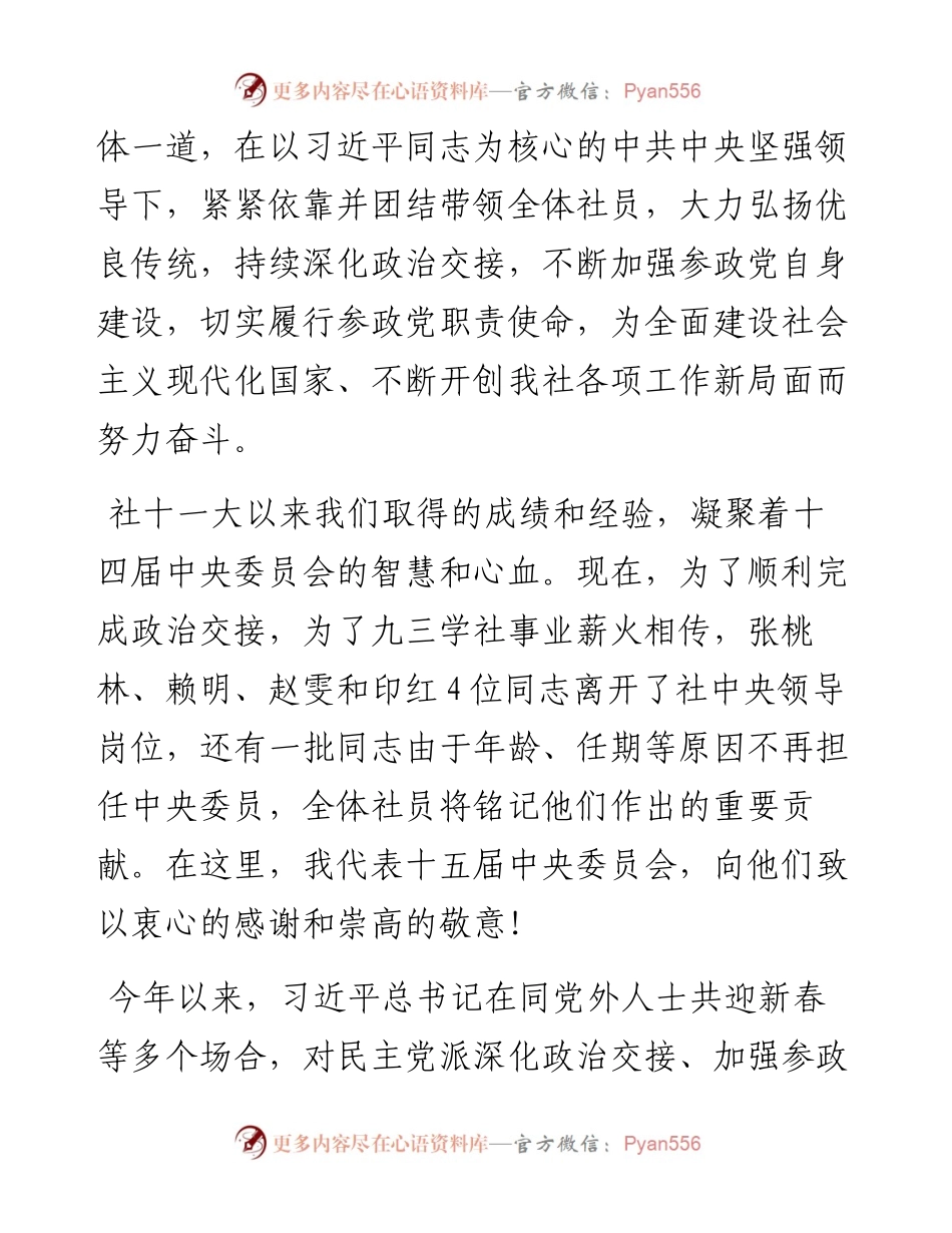 武维华：在九三学社第十五届中央委员会第一次全体会议上的讲话（1221）.docx_第2页
