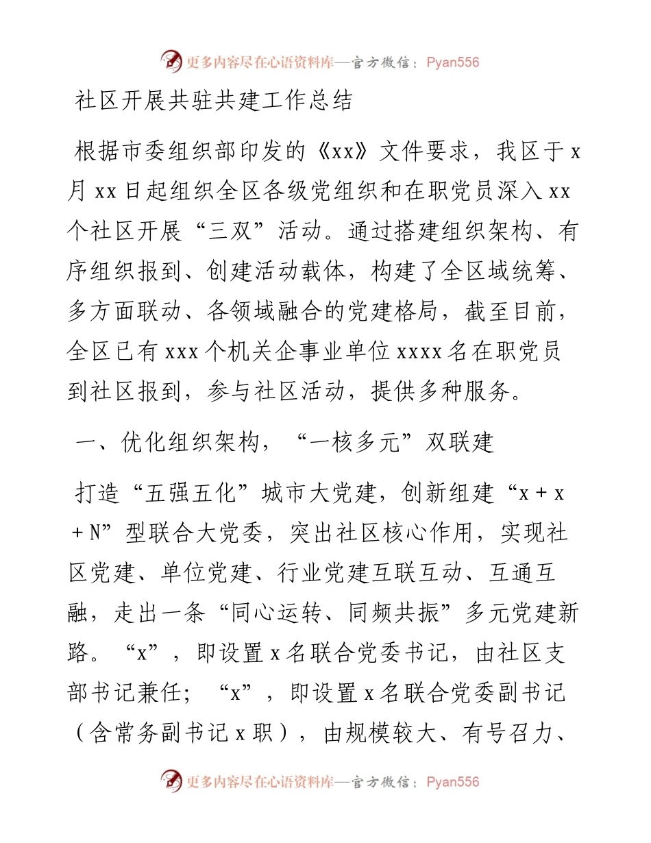 社区开展共驻共建工作总结.docx_第1页