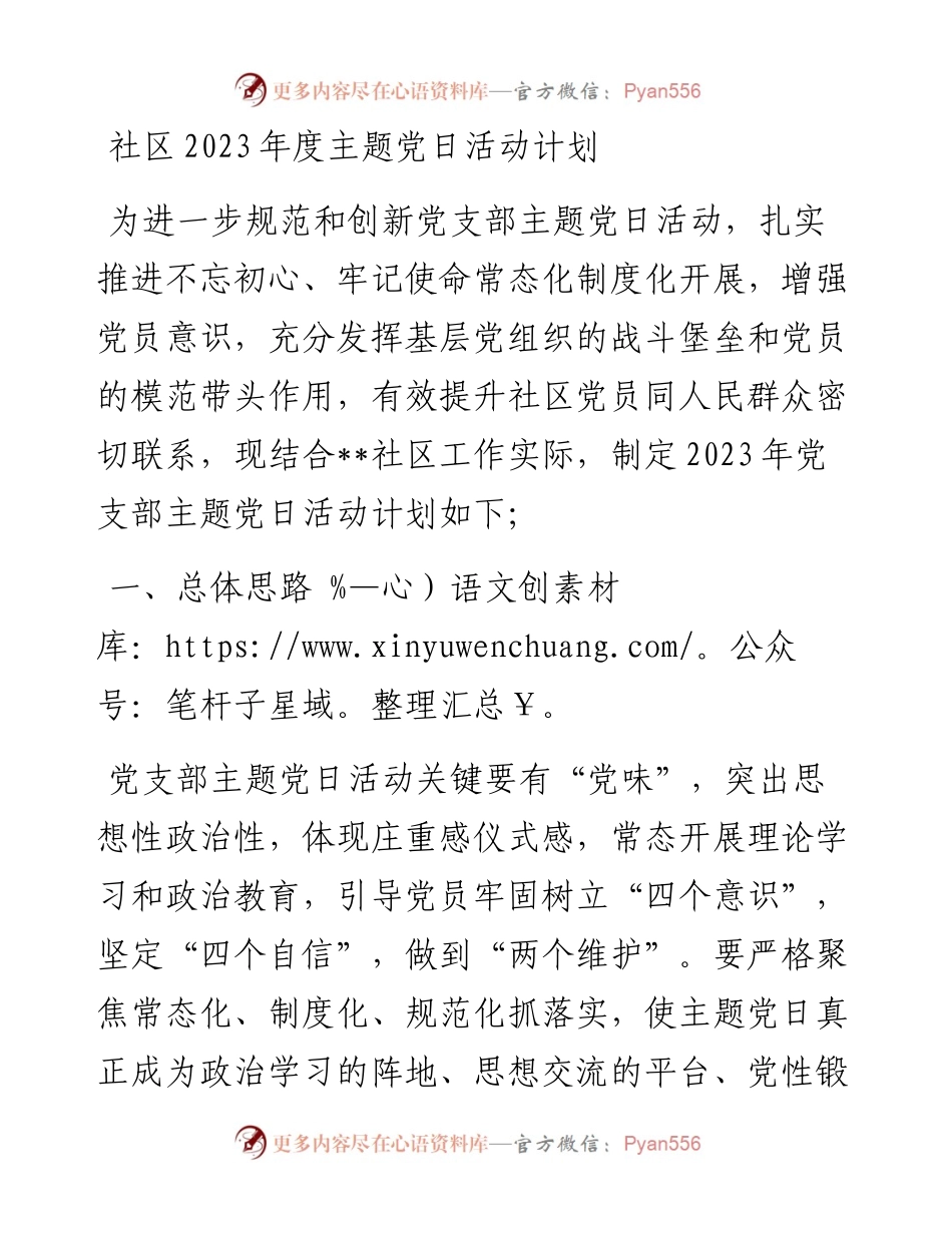 社区2023年度主题党日活动计划.docx_第1页