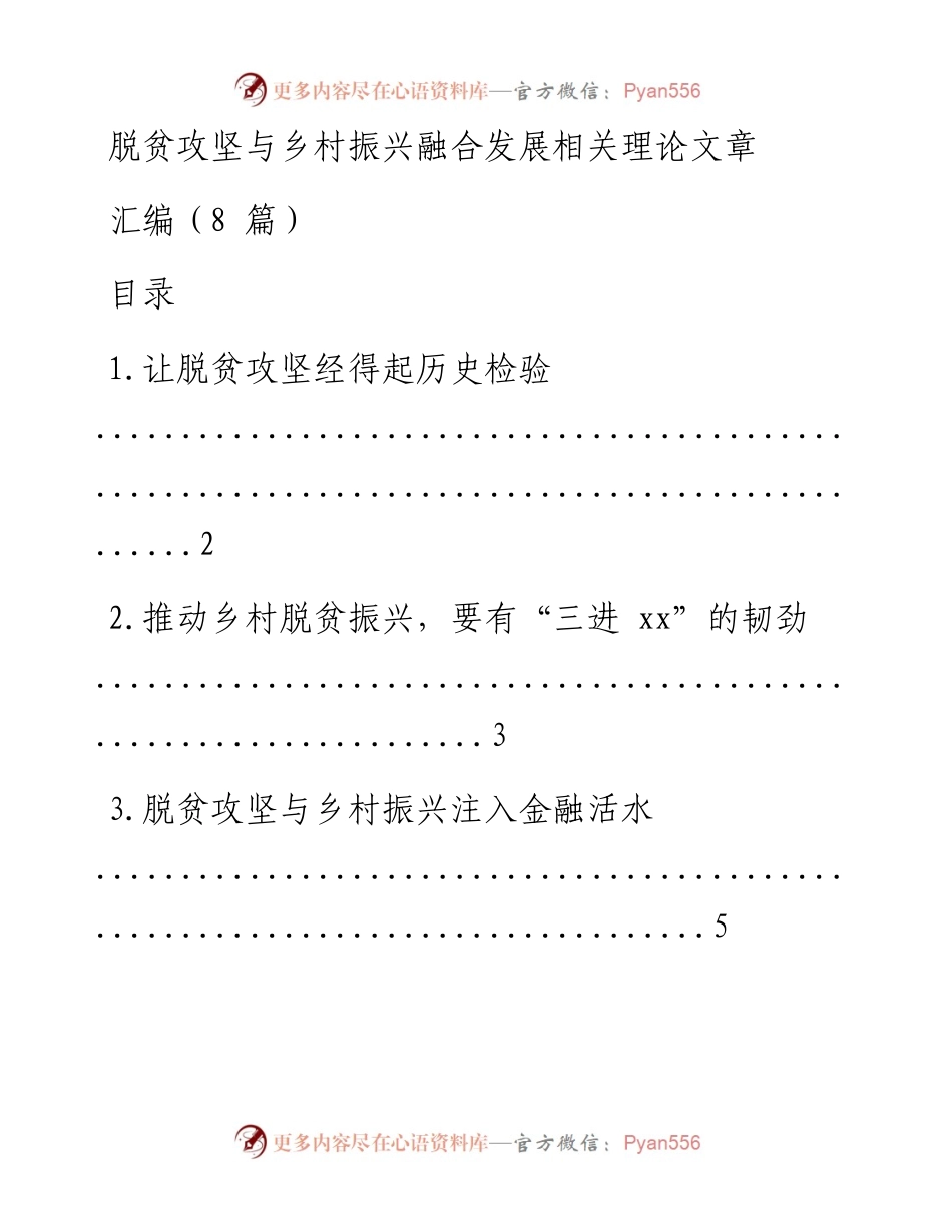 文汇系列729--脱贫攻坚与乡村振兴融合发展理论文章汇编（8篇）.docx_第1页