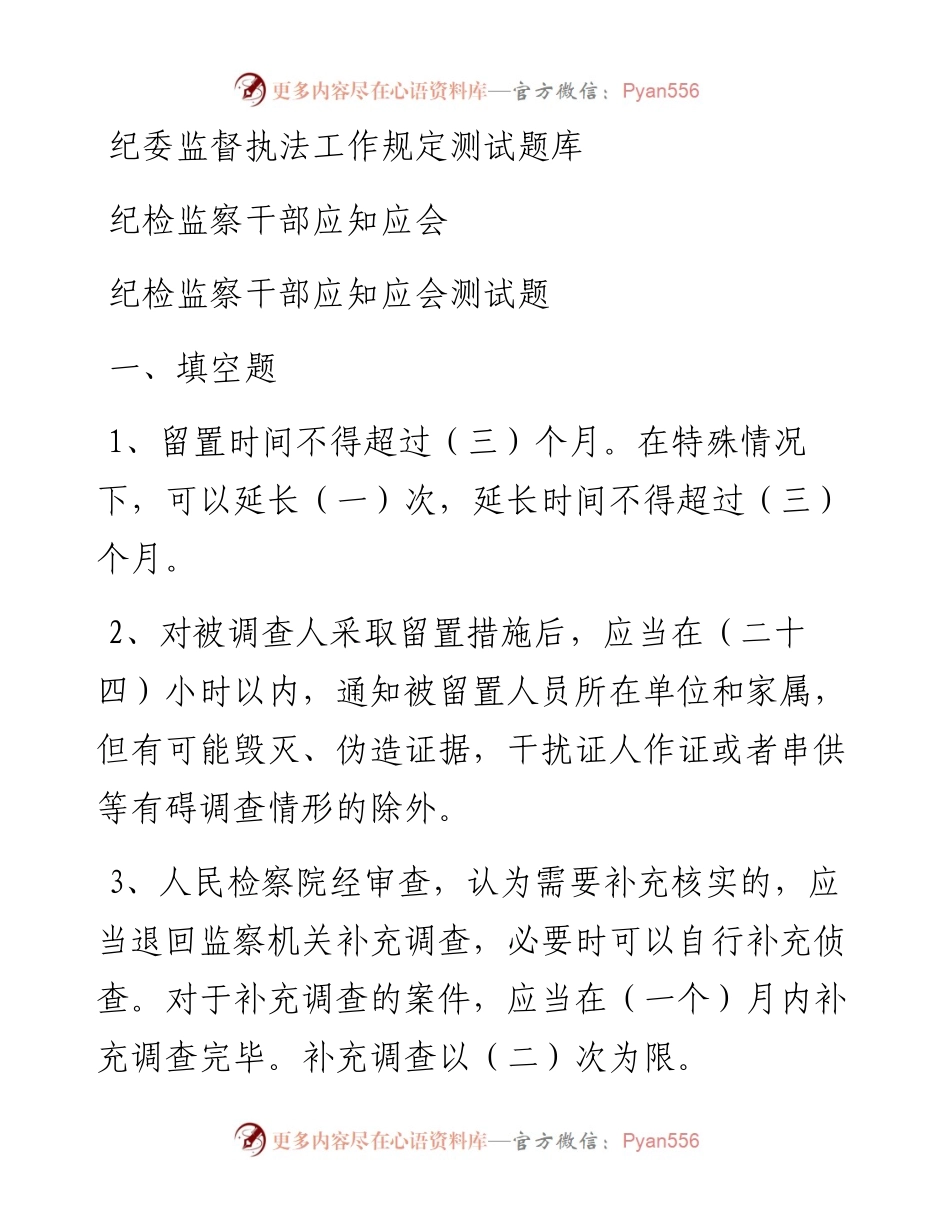 纪委培训和监督执法工作规定测试题库.docx_第1页