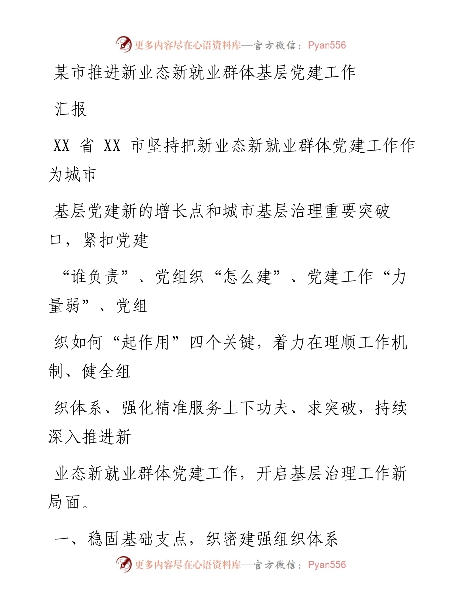 某市推进新业态新就业群体基层党建工作汇报.docx_第1页