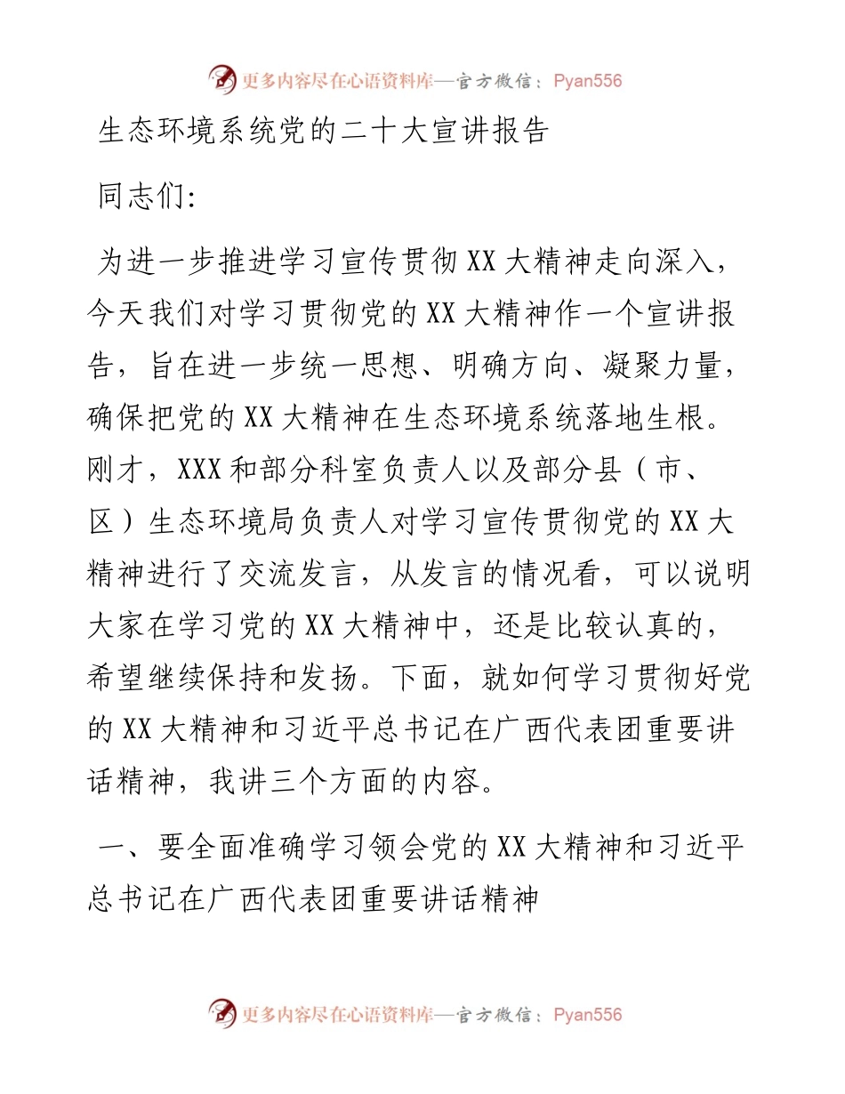 生态环境系统党的二十大宣讲报告.docx_第1页
