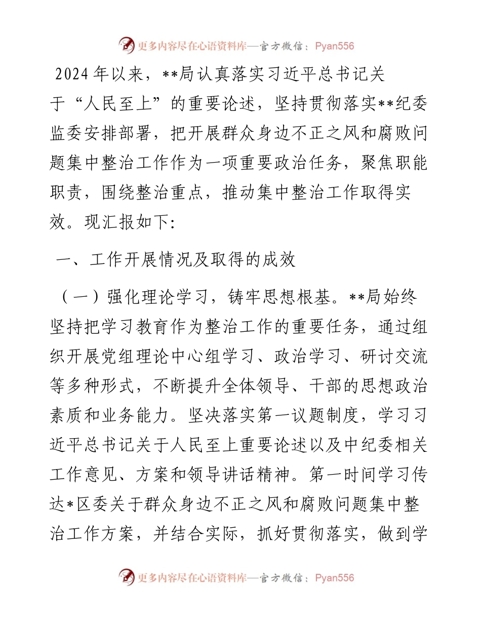 某局关于群众身边不正之风和腐败问题集中整治工作汇报.docx_第1页