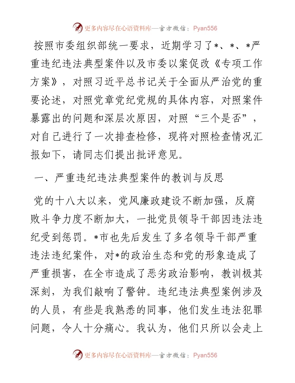 机关党组书记以案促改专题民主生活会个人剖析检查材料.docx_第1页