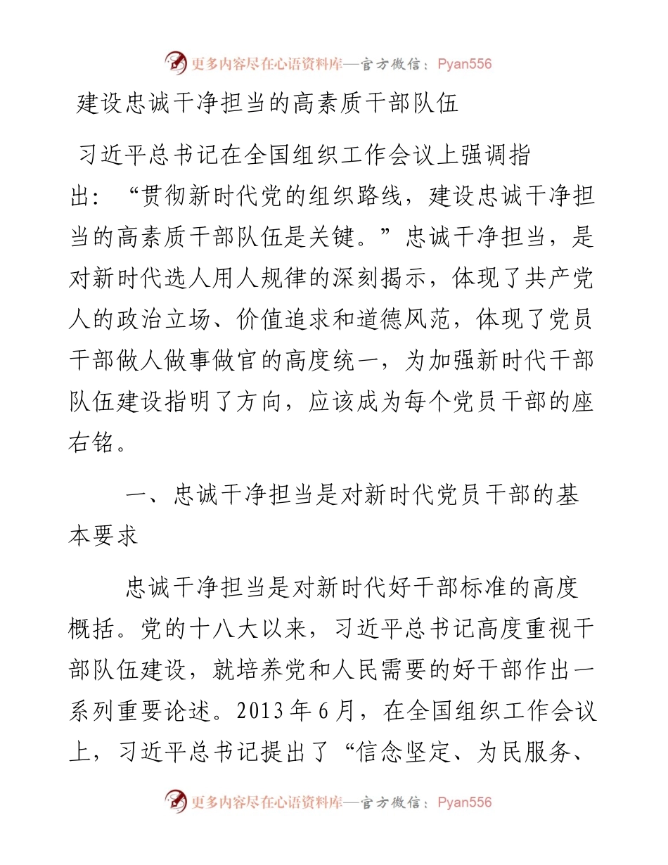 每日范文—建设忠诚干净担当的高素质干部队伍.docx_第1页