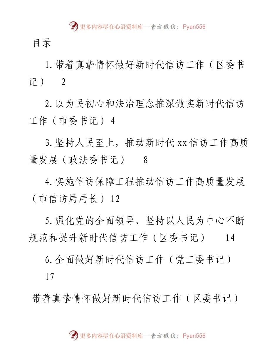文汇系列5049--党员领导干部在信访工作座谈会上的研讨发言、经验交流汇编.docx_第1页