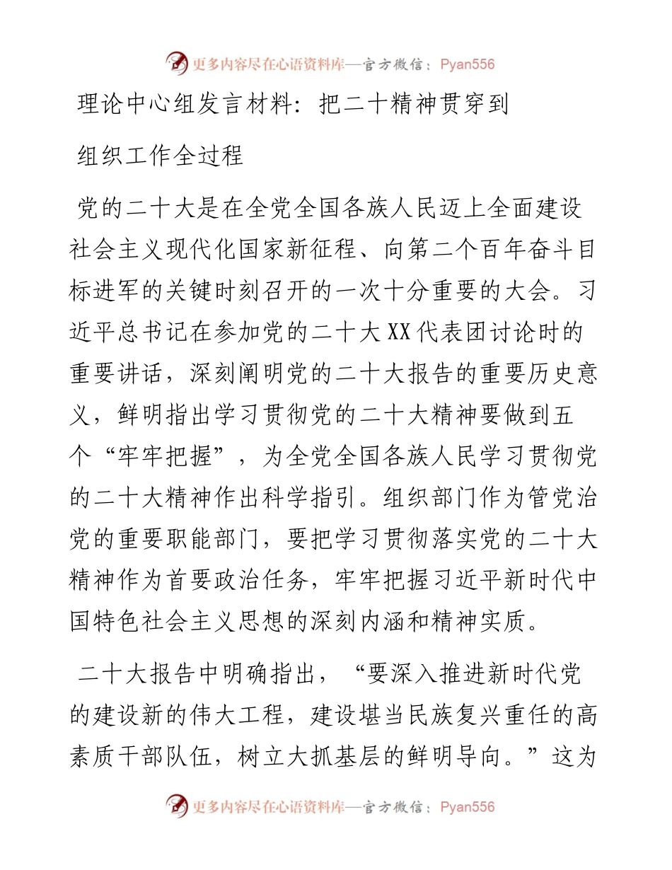 理论中心组发言材料：把二十精神贯穿到组织工作全过程.docx_第1页