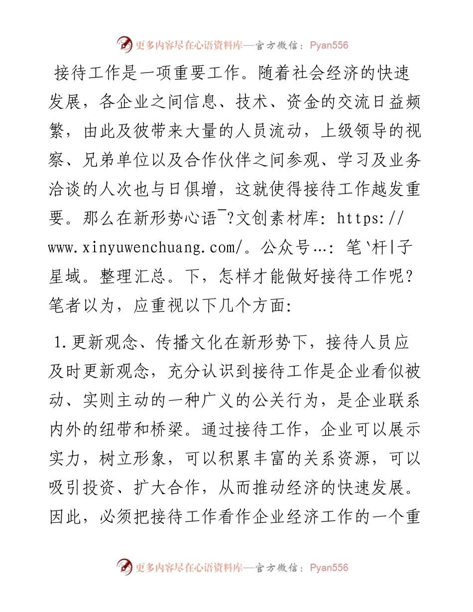 浅谈如何做好接待工作.docx_第1页