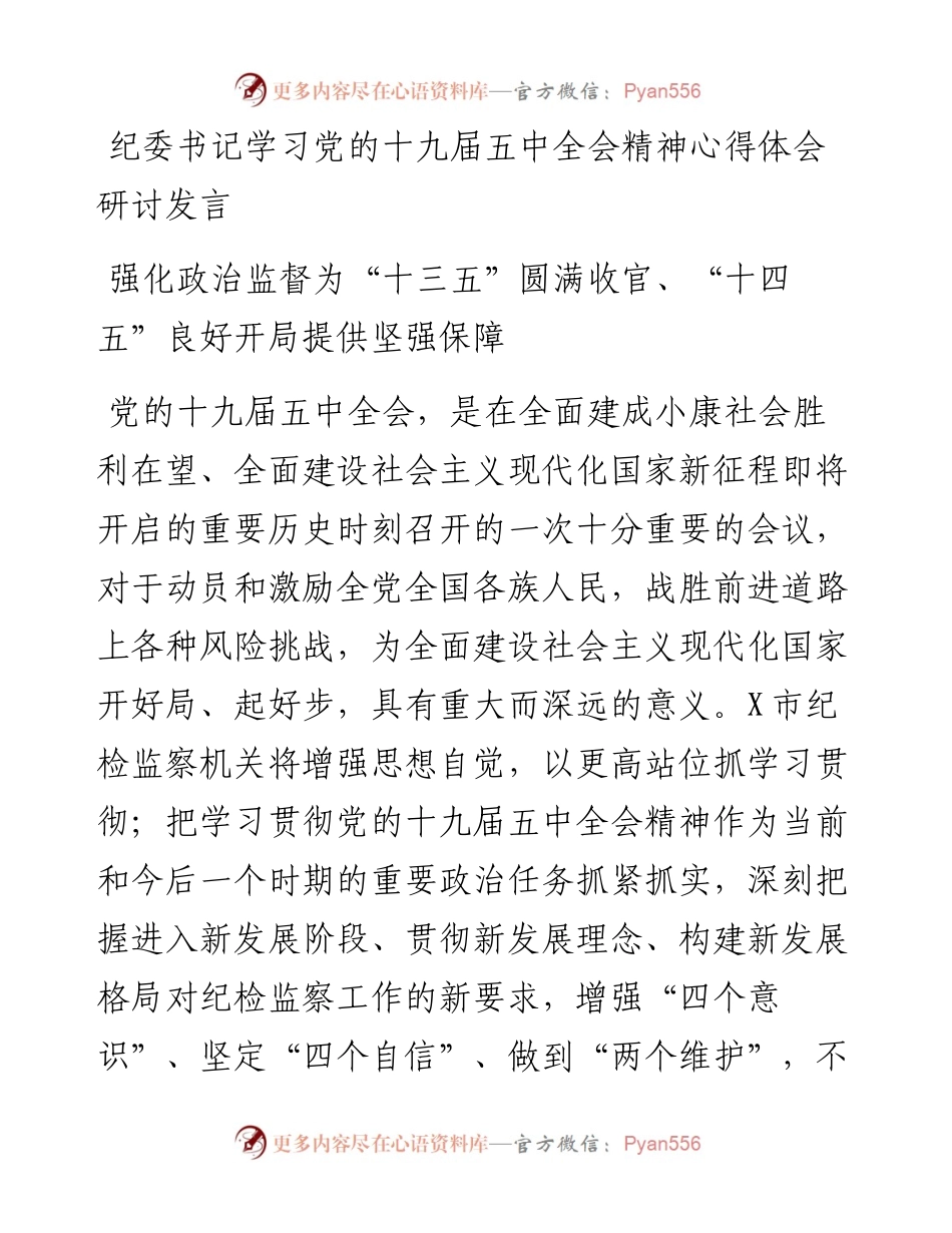 纪委书记学习党的十九届五中全会精神心得体会研讨发言(1).docx_第1页