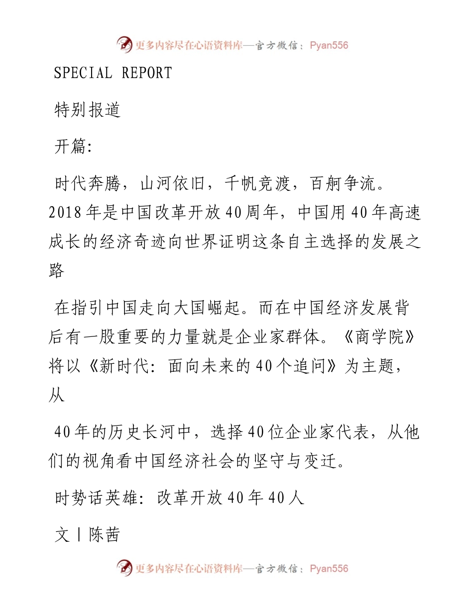 时势话英雄_改革开放40年40人_陈茜.docx_第1页