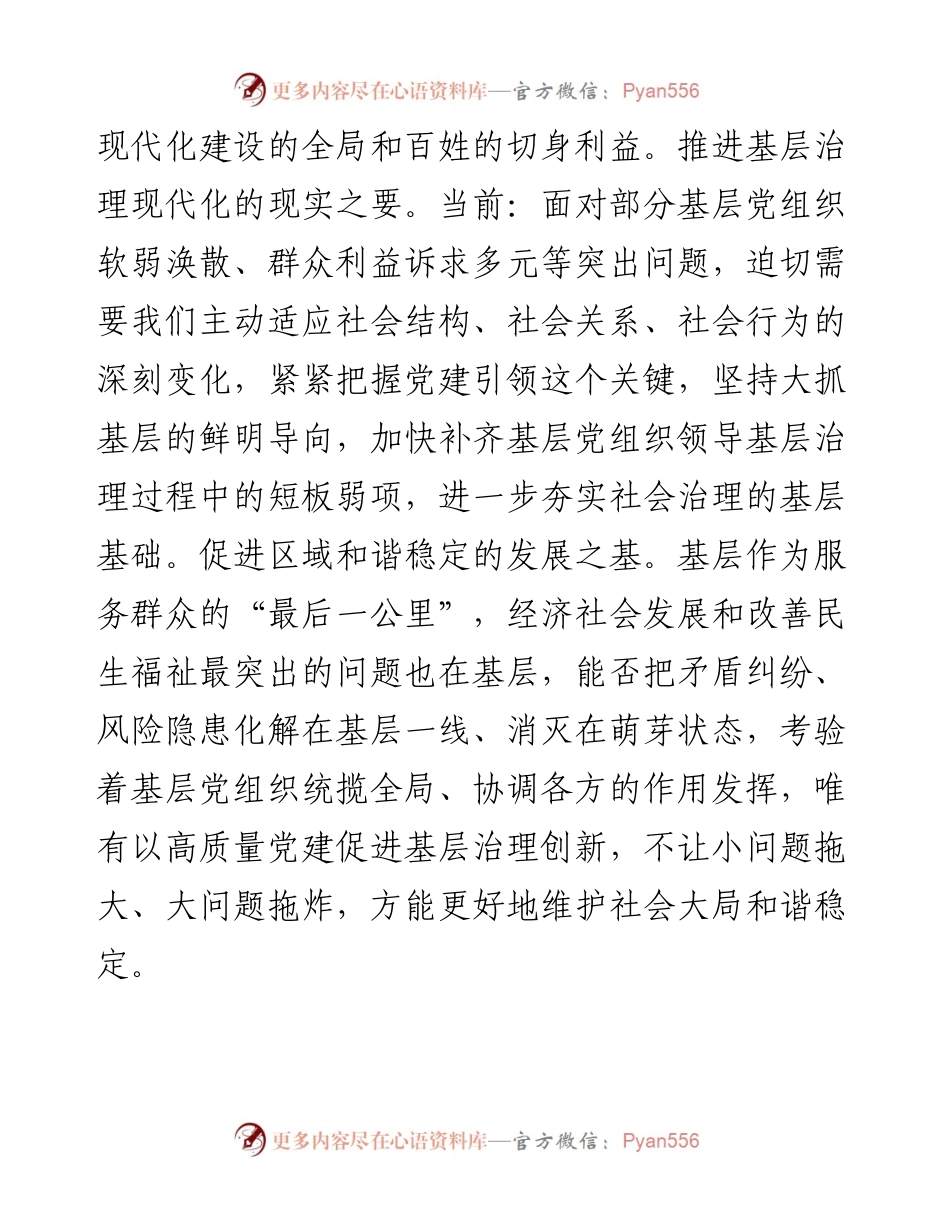 研讨发言：以高质量党建引领基层治理现代化.docx_第2页
