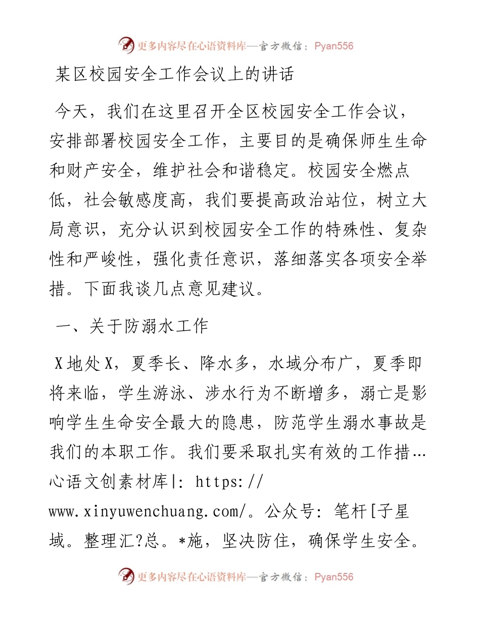 某区校园安全工作会议上的讲话.docx_第1页