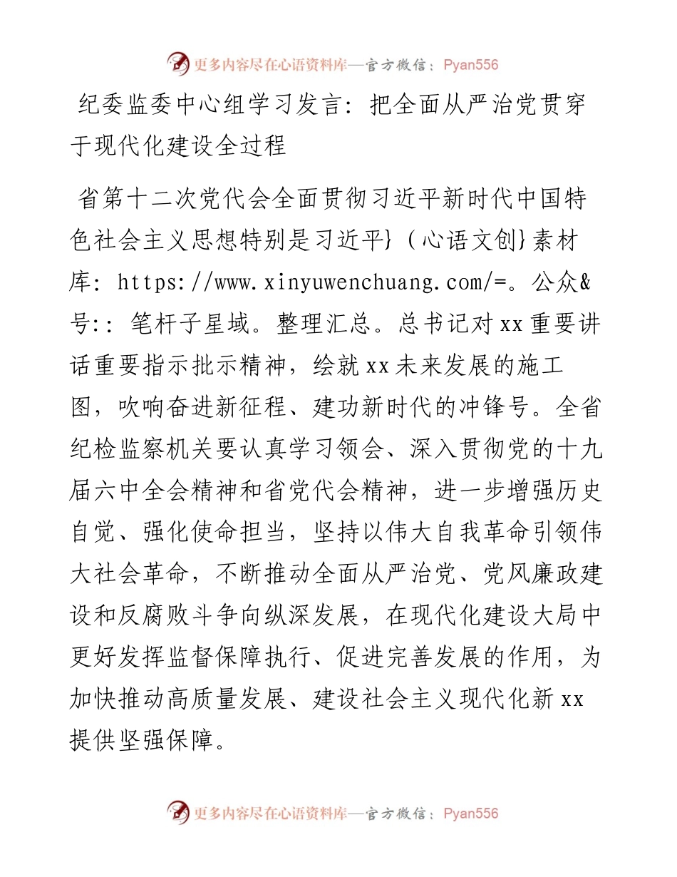 纪委监委中心组学习发言：把全面从严治党贯穿于现代化建设全过程.docx_第1页