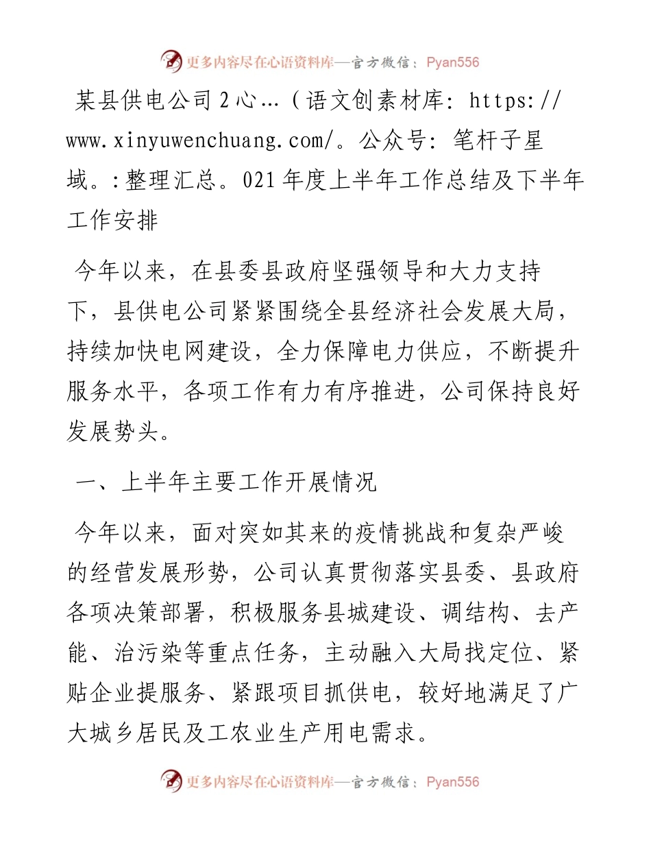 某县供电公司度上半年工作总结及下半年工作安排(1).docx_第1页