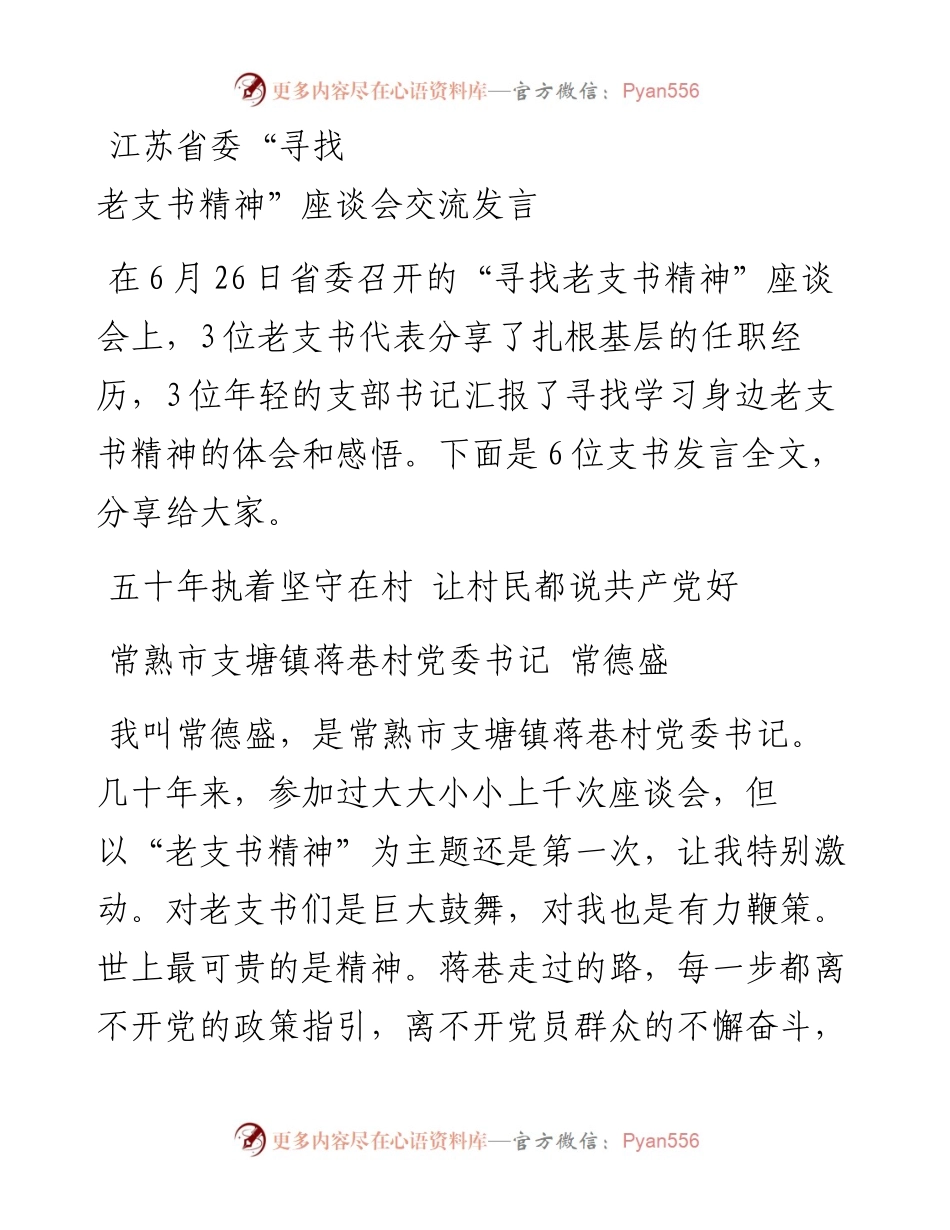 江苏省委“寻找老支书精神”座谈会交流发言.docx_第1页