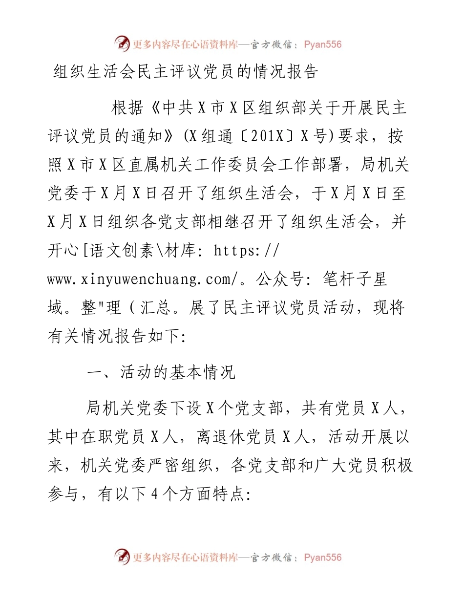 组织生活会民主评议党员的情况报告.docx_第1页