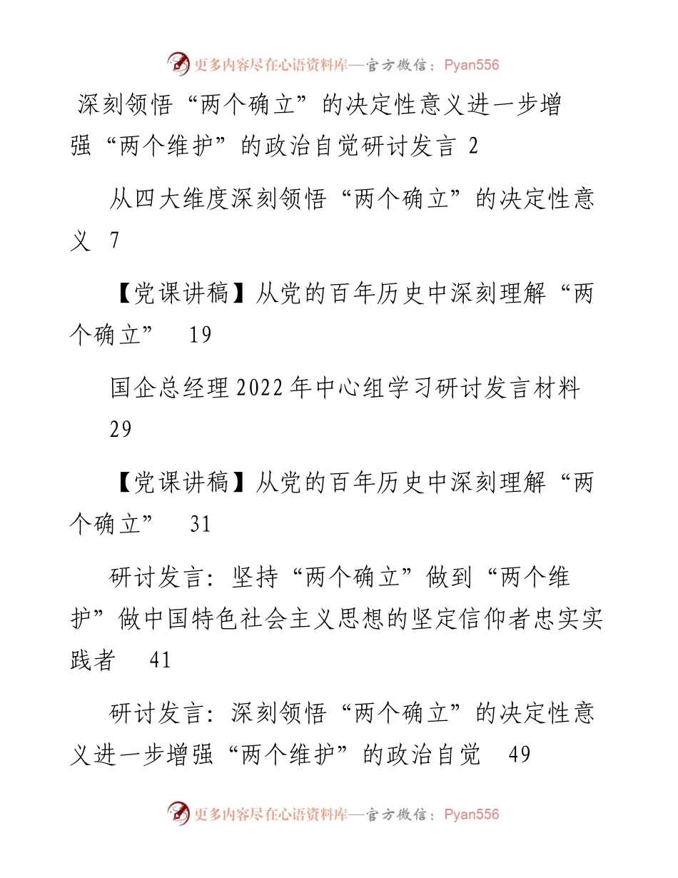文汇系列3599--“两个确立”发言和党课汇编（11篇）.docx_第1页