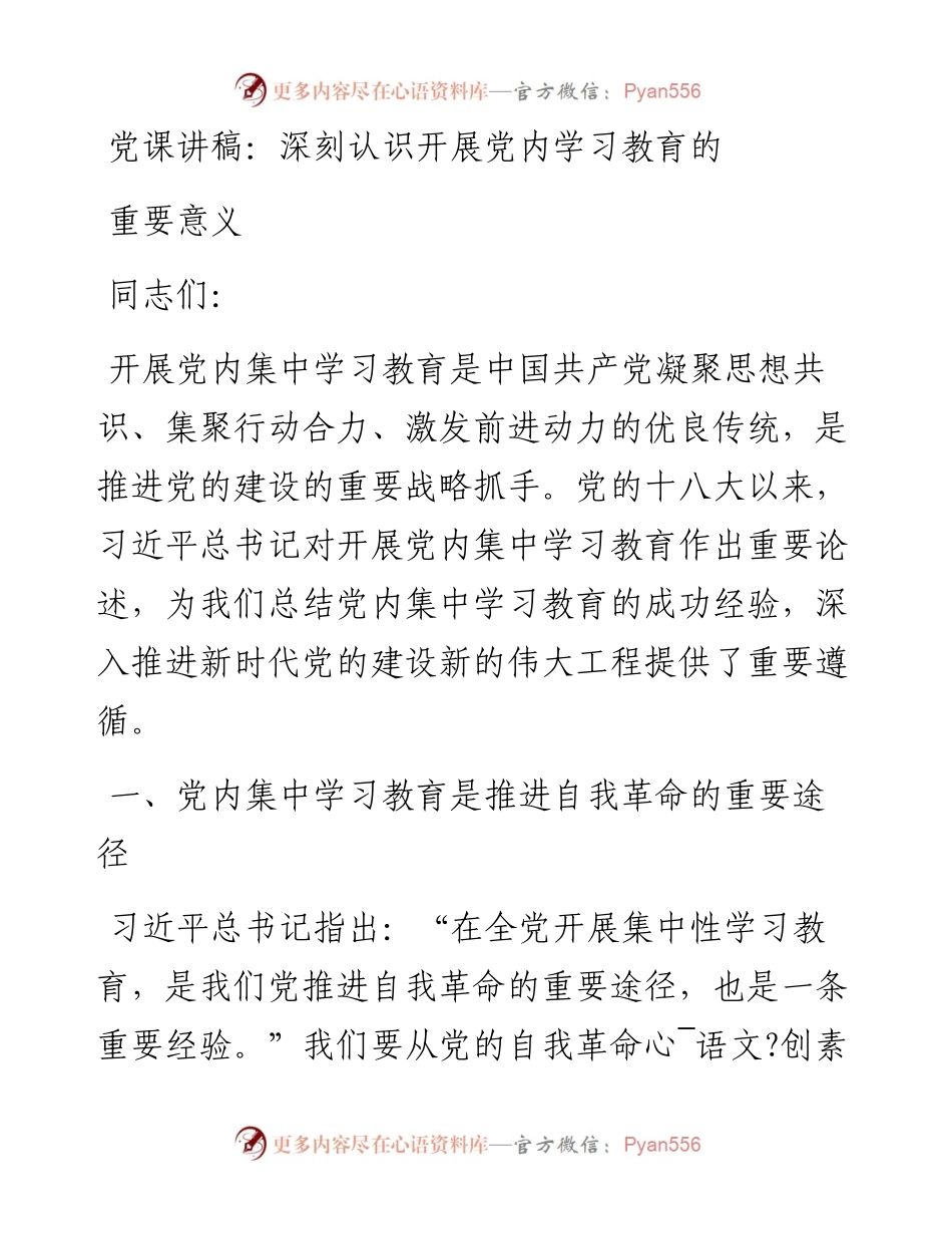 深刻认识开展党内学习教育的重要意义.docx_第1页