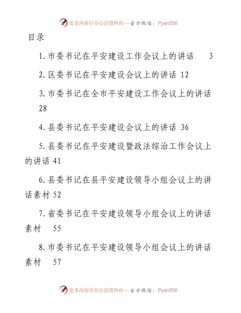 文汇系列5087--平安建设领导小组会议讲话汇编（12篇）.docx_第1页