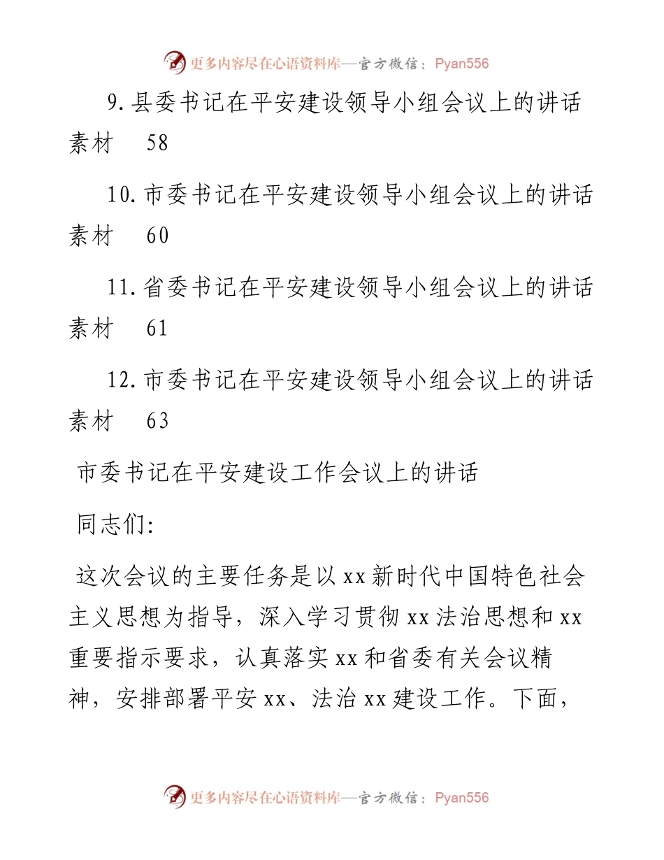 文汇系列5087--平安建设领导小组会议讲话汇编（12篇）.docx_第2页
