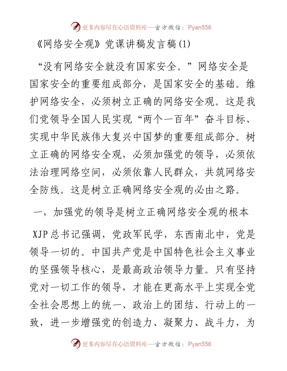 文汇系列5321--《网络安全观》党课讲稿发言汇编.docx_第1页