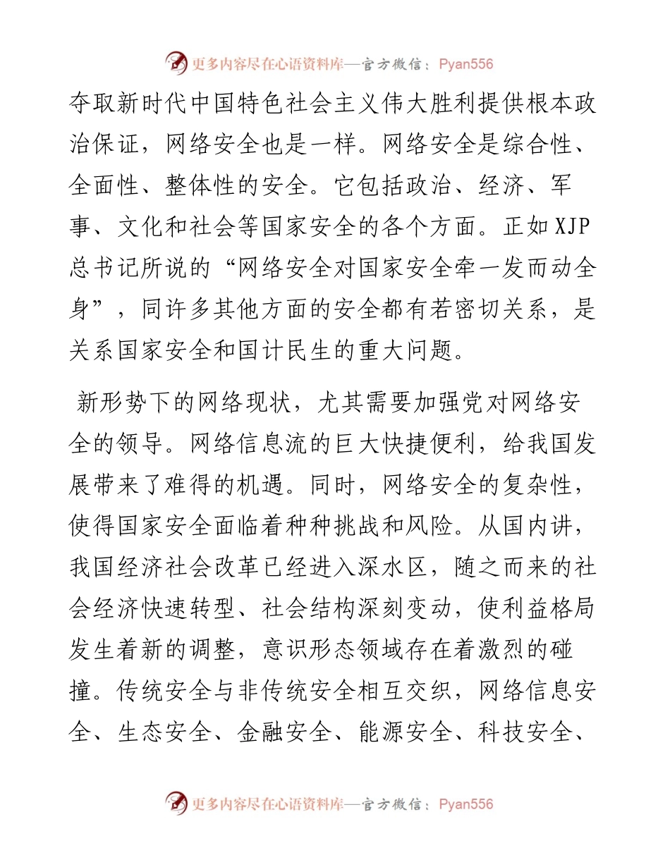 文汇系列5321--《网络安全观》党课讲稿发言汇编.docx_第2页