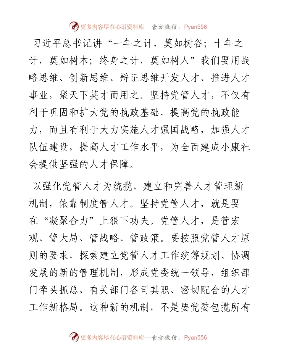研讨交流：坚持党管人才原则建设高素质化人才队伍.docx_第1页