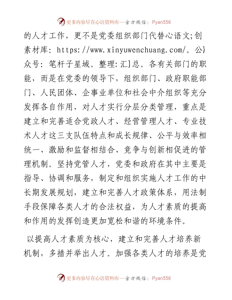 研讨交流：坚持党管人才原则建设高素质化人才队伍.docx_第2页