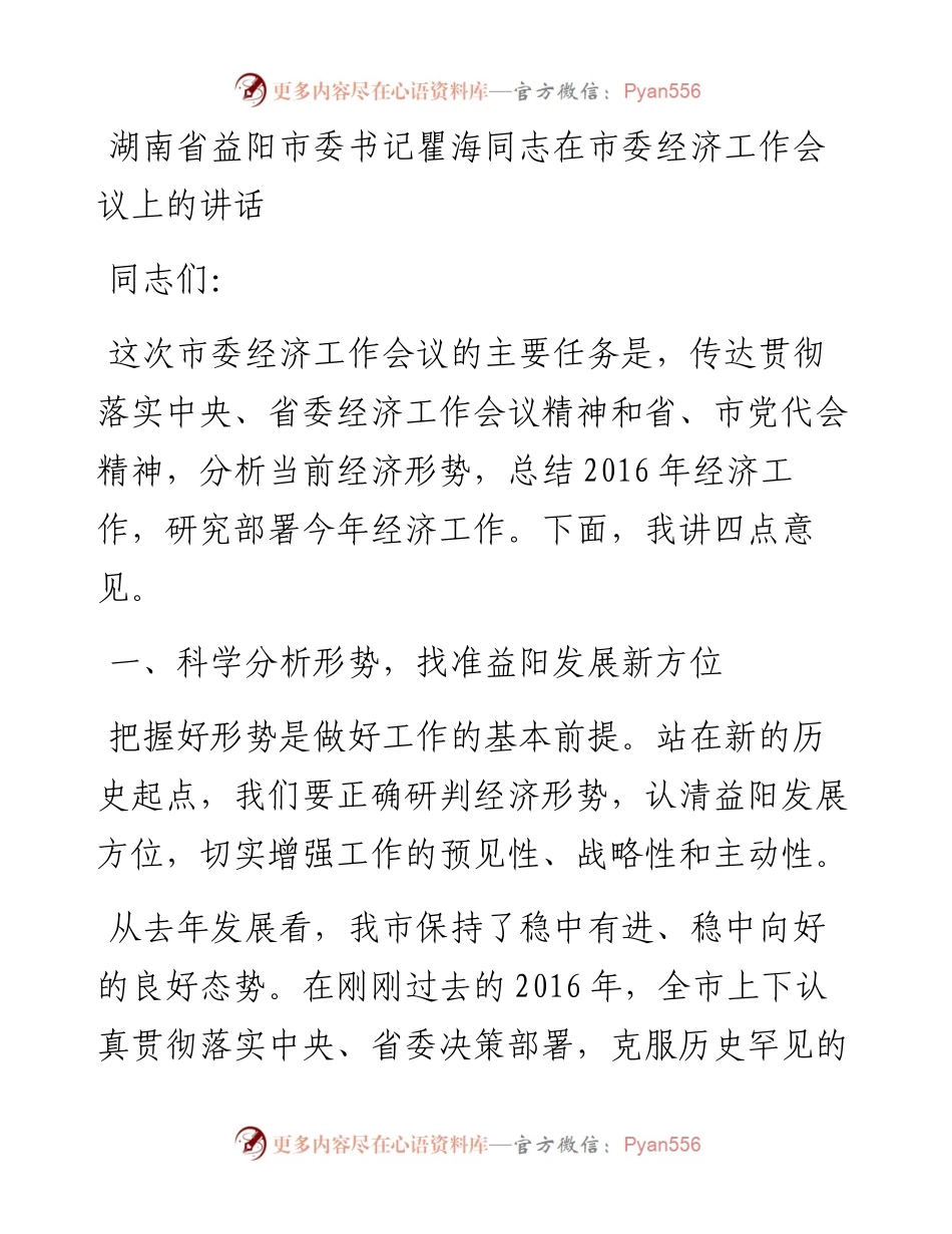 湖南省益阳市委书记瞿海同志在市委经济工作会议上的讲话.docx_第1页
