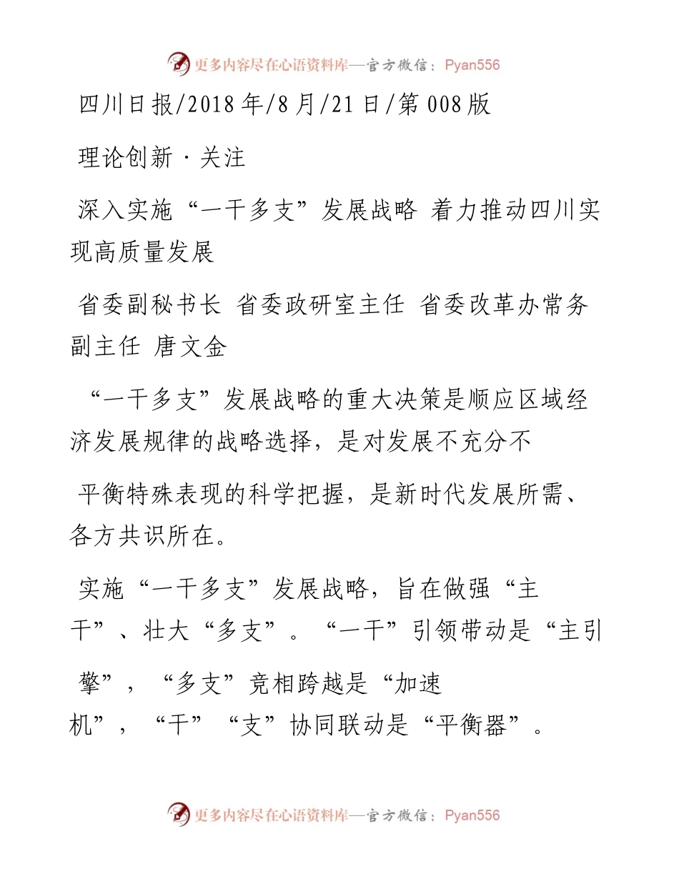 深入实施_一干多支_发展战略__着力推动四川实现高质量发展_唐文金.docx_第1页