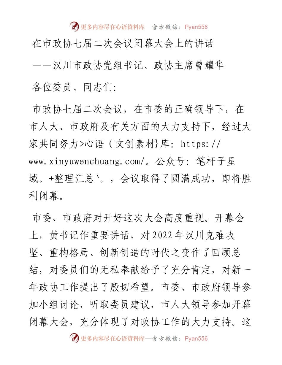 汉川市政协党组书记、政协主席曾耀华在市政协七届二次会议闭幕大会上的讲话（20230110）.docx_第1页